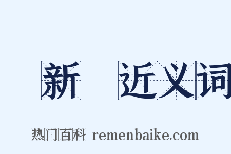 東新橋近义词是什么意思的图片
